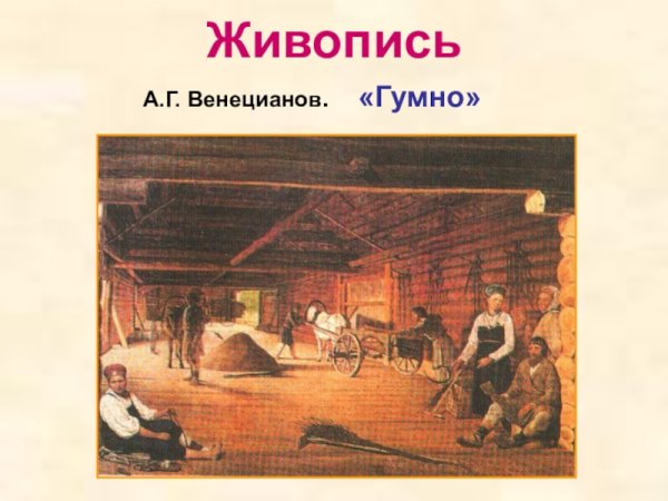 Васнецов гумно