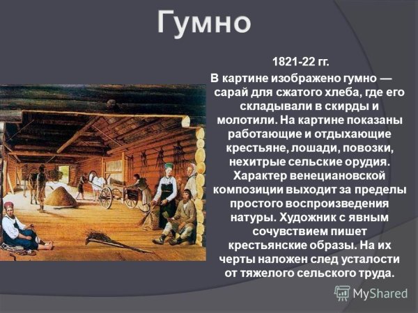 Гумно картина Венецианова