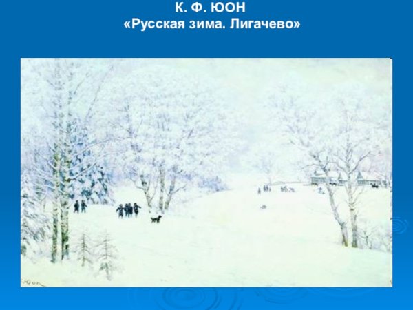 Волшебница зима Легачева