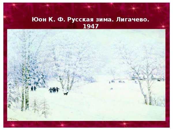 К.Ф.Юон русская зима Лигачёво