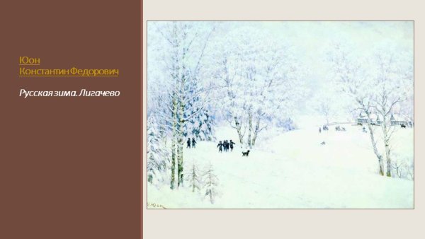 Русская зима Лигачево Константин Фёдорович