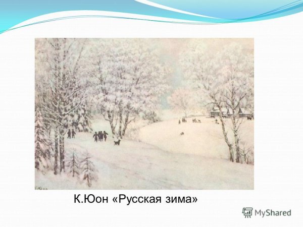 К Ф Юон русская зима Лигачево