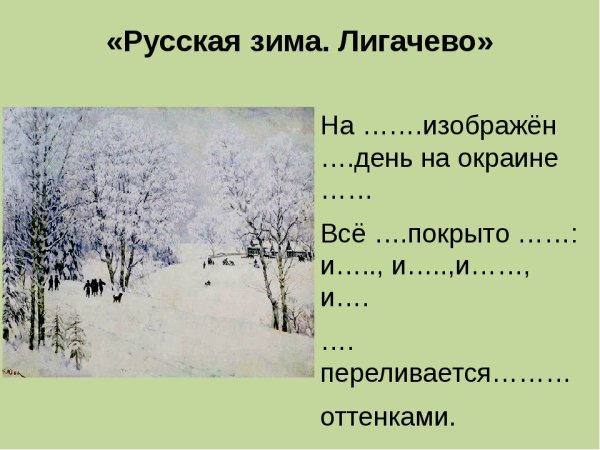 Юон Лигачево