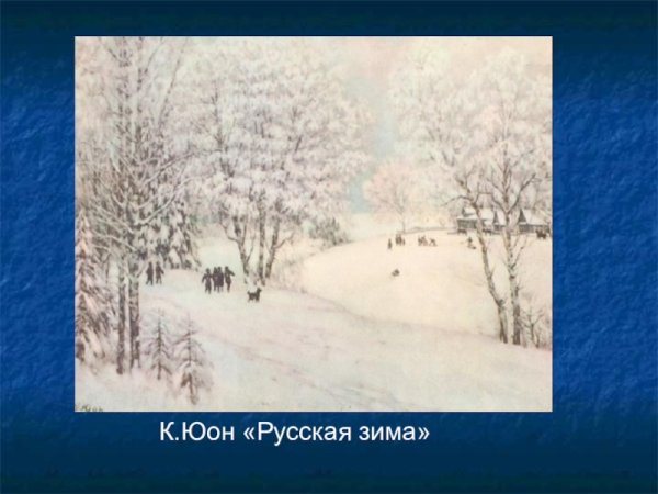 Юона русская зима Лигачёво