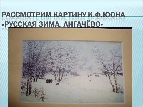 Константина Федоровича Юона «русская зима».