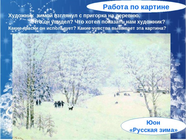 Юон русская зима Лигачёво