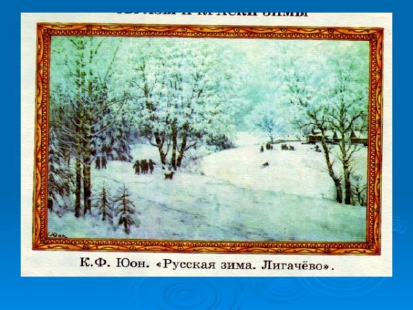 Русская зима. Лигачёво, 1947 Константин Юон