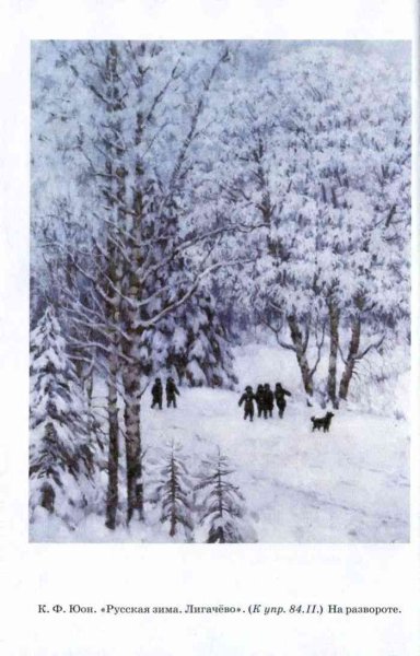 Юона русская зима Лигачёво