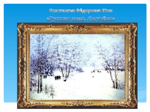 Сочинение по картине Юона зима русская зима Лигачево