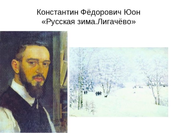 Константин Фёдорович Юон русская зима