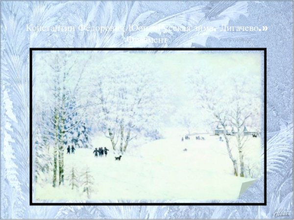 Картина Юона зима в лесу