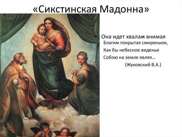 Рафаэль Сикстинская Мадонна