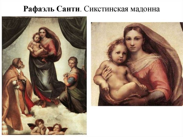 «Сикстинская Мадонна» HFAF'km