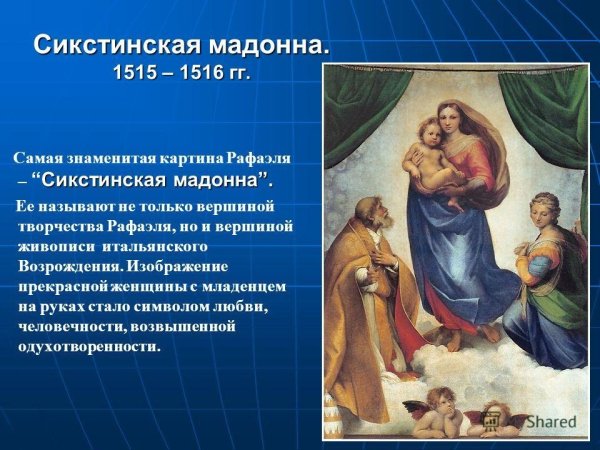 Рафаэль Сикстинская Мадонна 1512