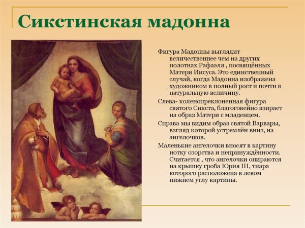 Рафаэль. Сикстинская Мадонна. 1513-1514.