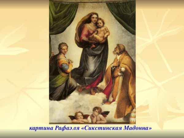 Рафаэль Сикстинская Мадонна 1512