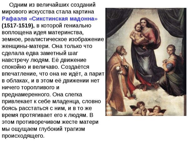 Рафаэль Санти Сикстинская Мадонна 1512