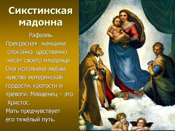 Сикстинская Мадонна (1519)