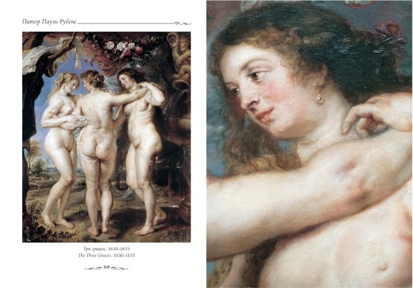 Три грации (фрагмент) Рубенса