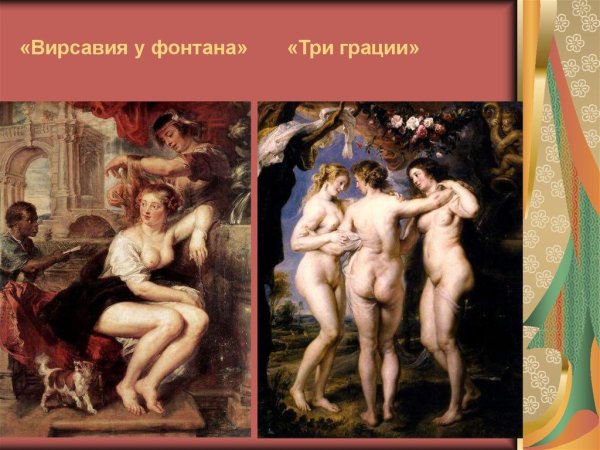 Питер Рубенс три грации