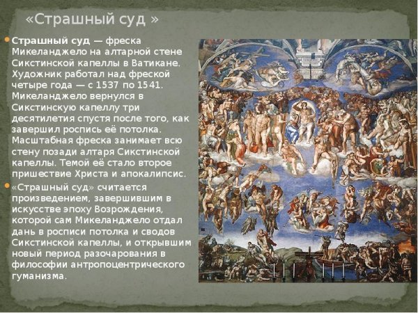 Микеланджело Буонарроти фреска страшный суд