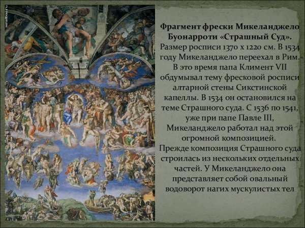 Микеланджело страшный суд