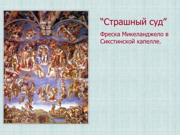 Страшный суд Микеланджело Екатерина