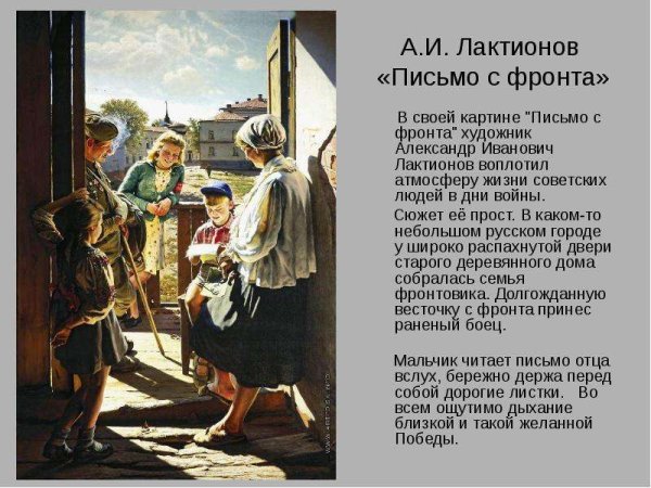 Письмо с фронта картина Лактионова