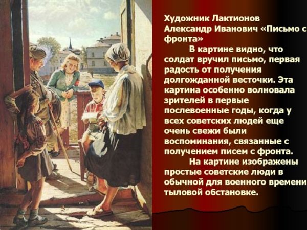 Александр Лактионов письмо с фронта описание картины