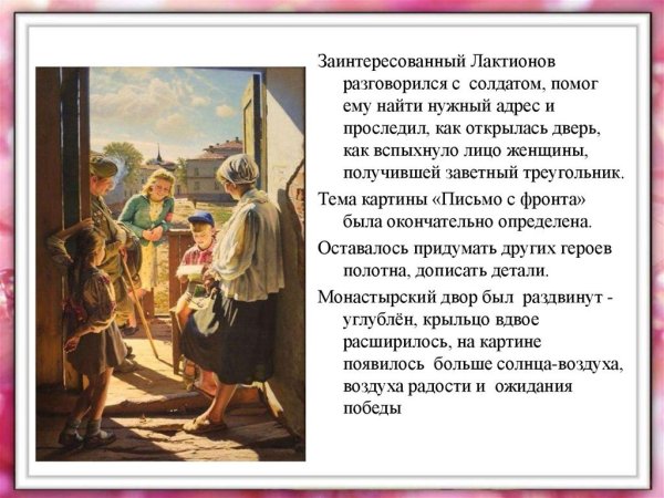 Лактионов письмо с фронта картина