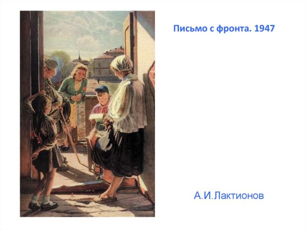 Александр Лактионов, «письмо с фронта», 1947