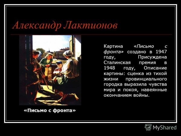 Лактионов письмо с фронта описание картины
