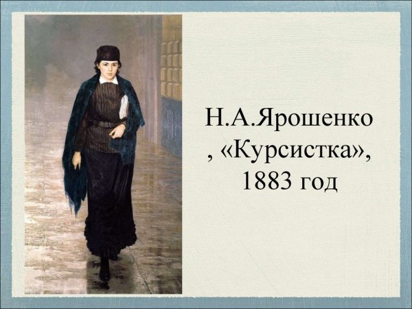 Ярошенко курсистка картина