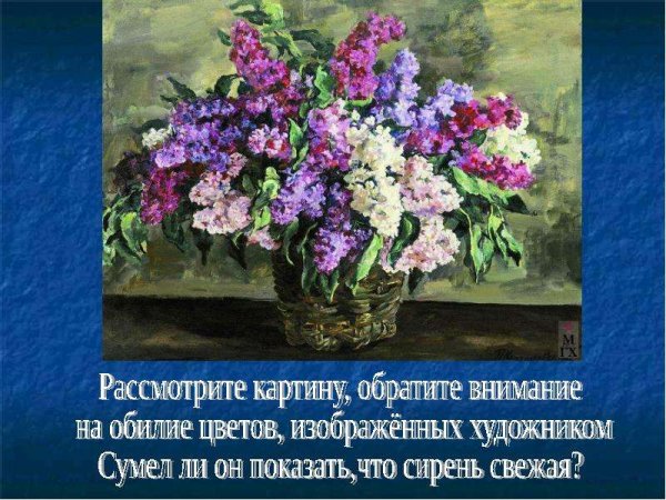 Сирень в окне Кончаловский