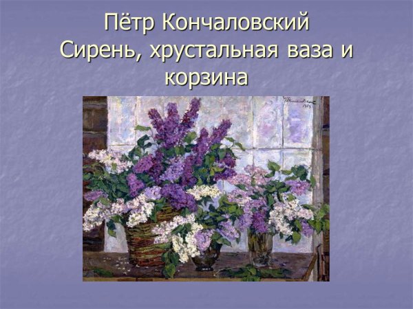 Пётр Кончаловский сирень в окне