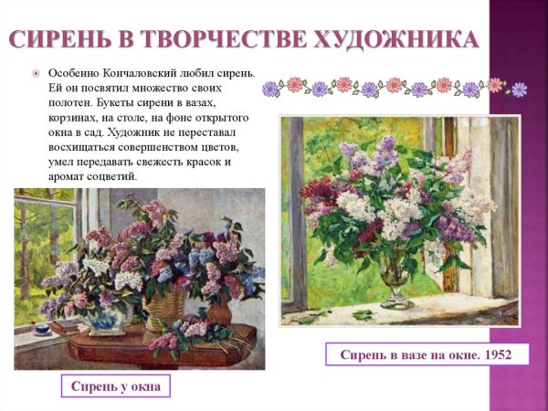 Сирень в окне Кончаловский