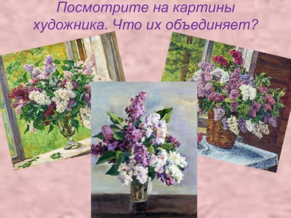 Картина Кончаловского сирень