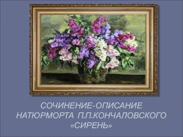 П Кончаловский сирень в окне