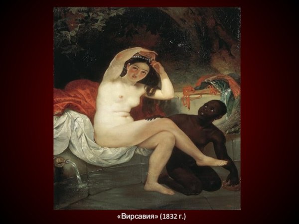 Брюллов Карл Вирсавия