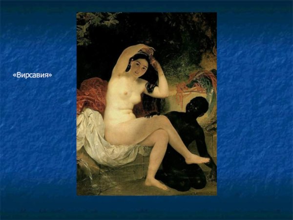 Вирсавия Брюллова