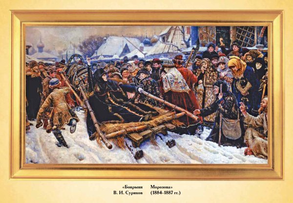 Василий Суриков барышня Морозова