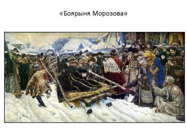 Василий Иванович Суриков Боярыня Морозова