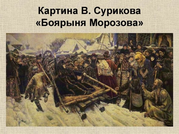 Сурикова Боярыня Морозова