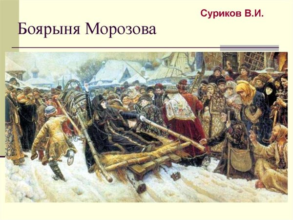 «Боярыня Морозова» 1887 год.