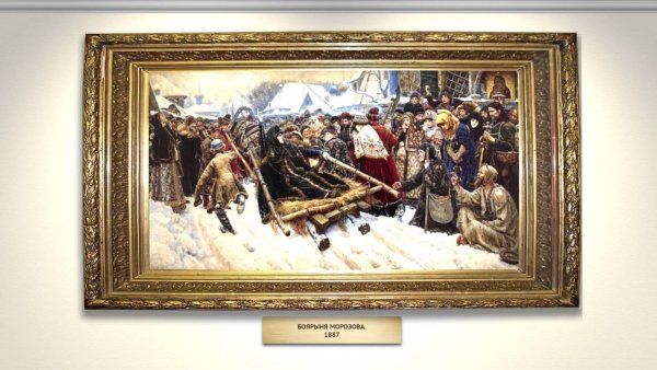 Третьяковская галерея Боярыня Морозова