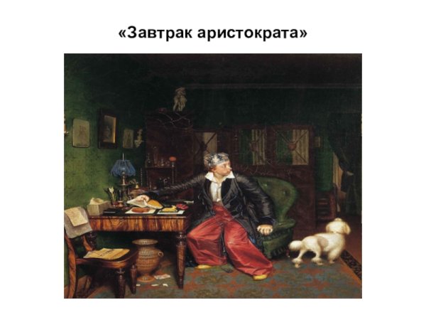 Павел Федотов завтрак аристократа