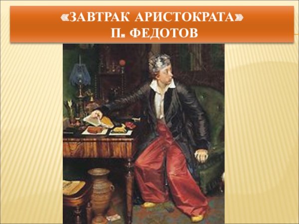 П А Федотов завтрак аристократа