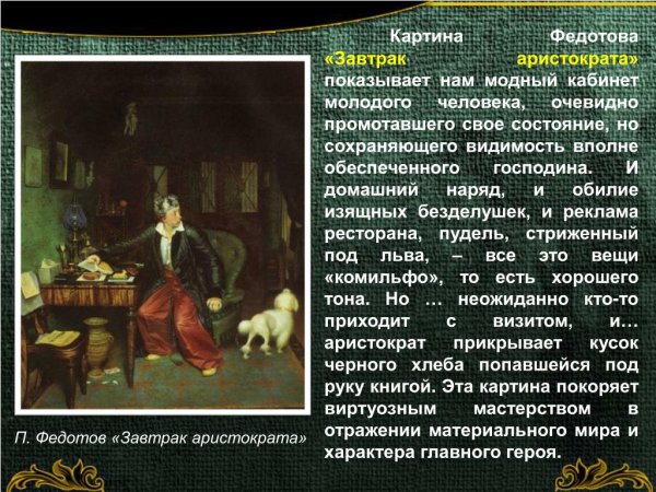 Павел Федотов завтрак аристократа