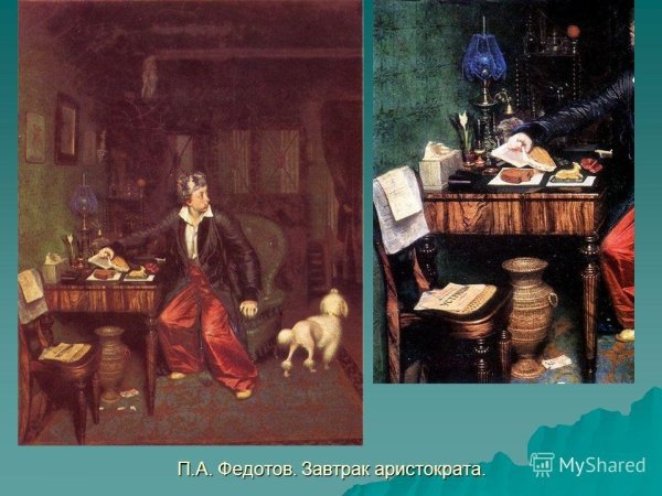 Павел Андреевич Федотов завтрак аристократа
