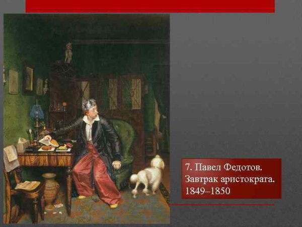 Картине художника Федотова «завтрак аристократа»